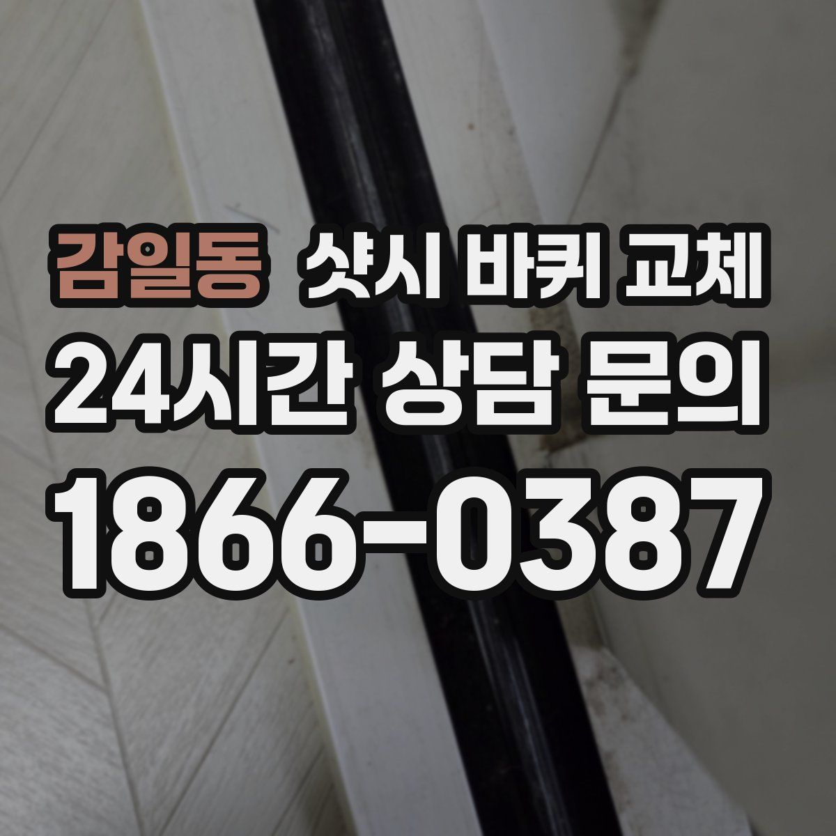감일동 샷시 바퀴 교체