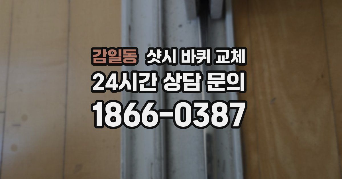 감일동 샷시 바퀴 교체