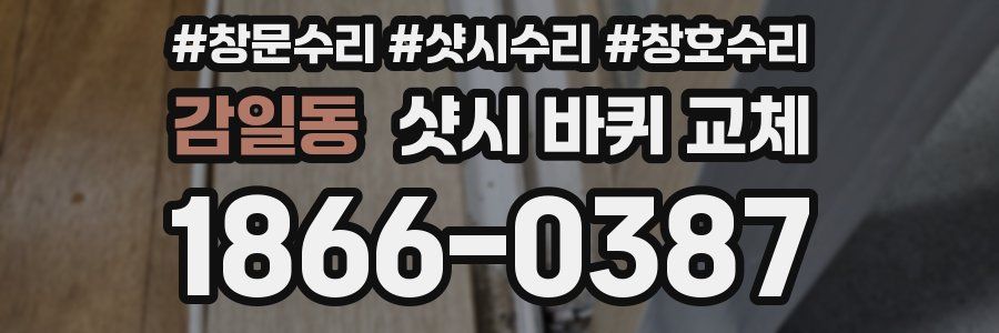 감일동 샷시 바퀴 교체