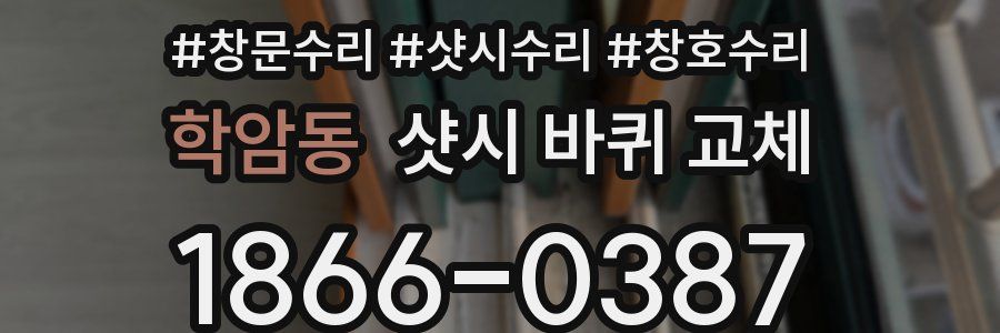 학암동 샷시 바퀴 교체
