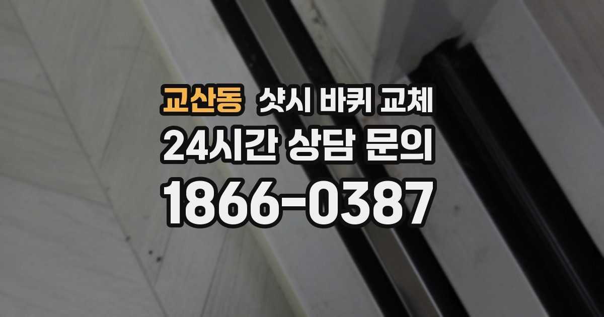 교산동 샷시 바퀴 교체