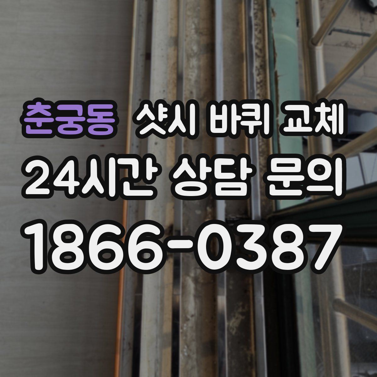 춘궁동 샷시 바퀴 교체