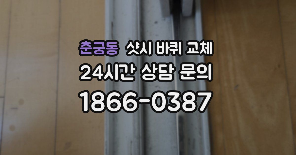 춘궁동 샷시 바퀴 교체