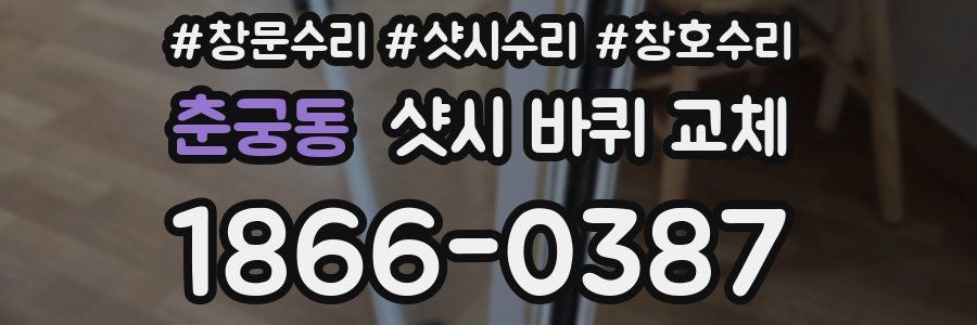 춘궁동 샷시 바퀴 교체