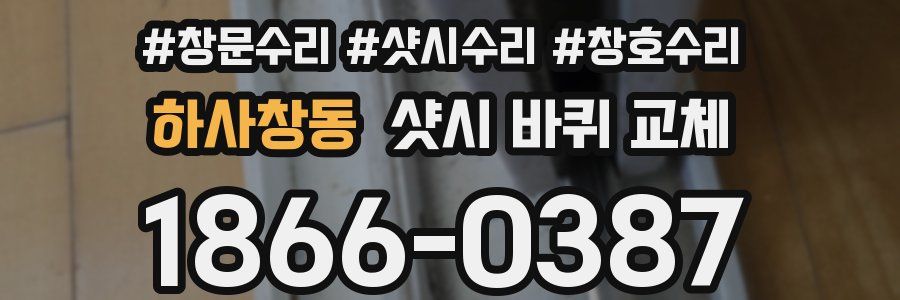 하사창동 샷시 바퀴 교체