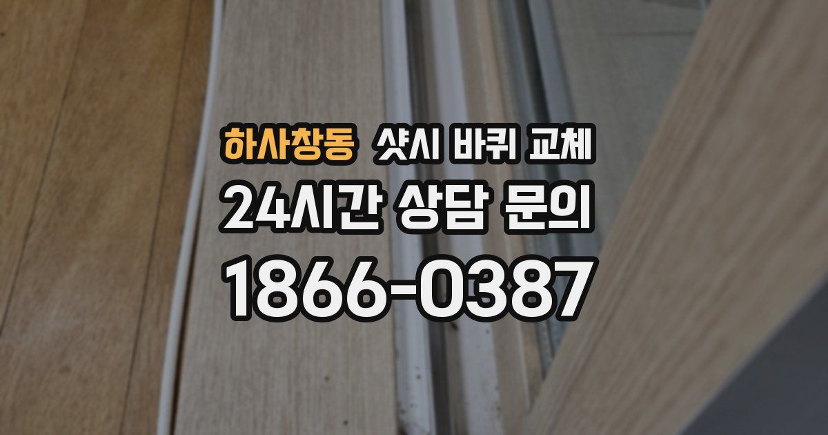 하사창동 샷시 바퀴 교체