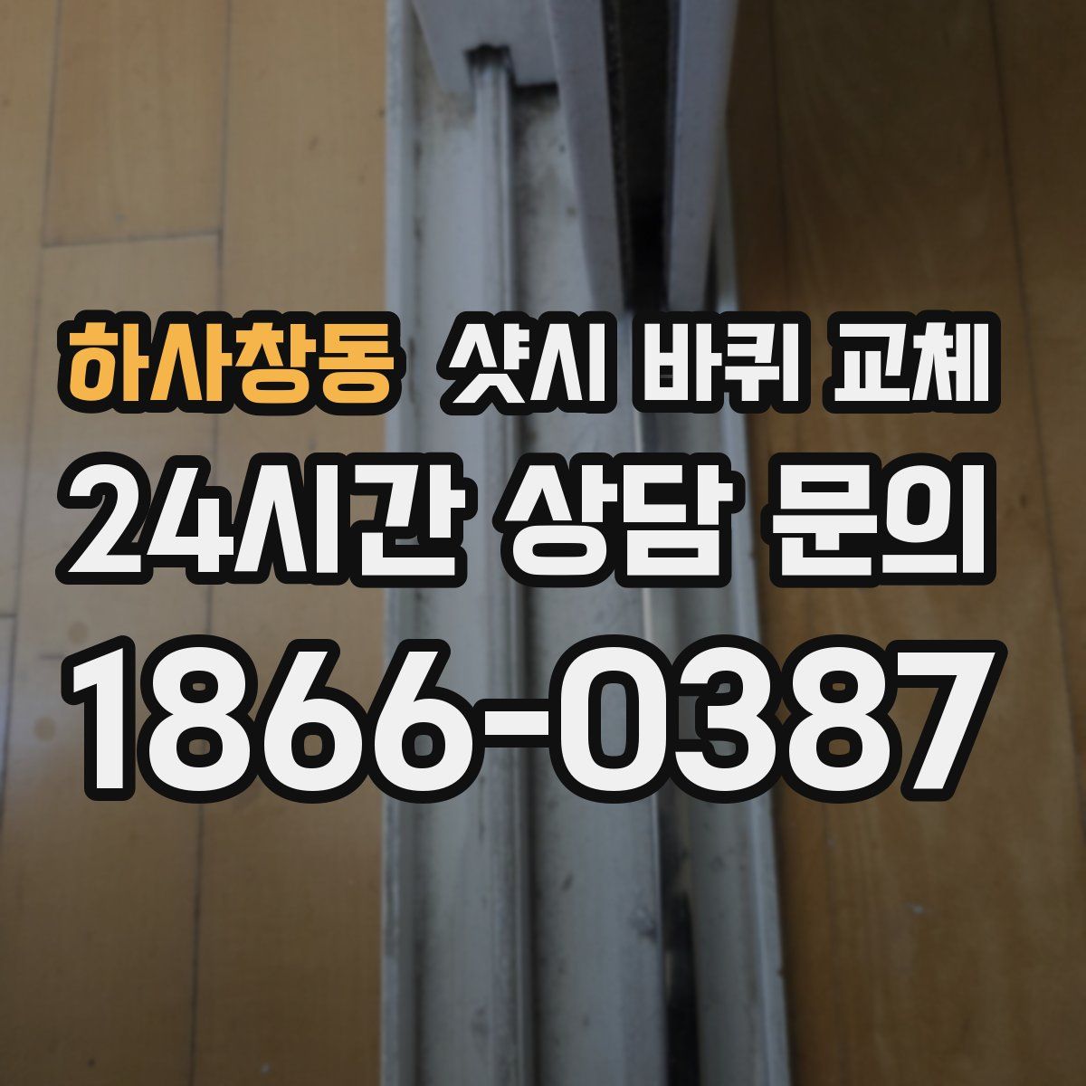 하사창동 샷시 바퀴 교체