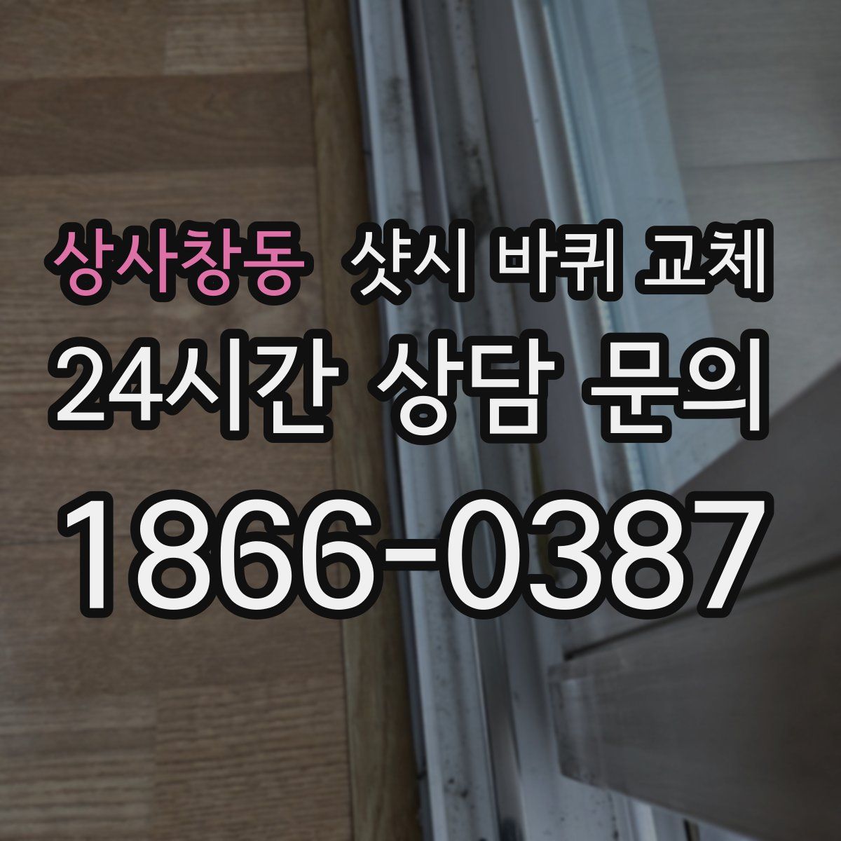 상사창동 샷시 바퀴 교체