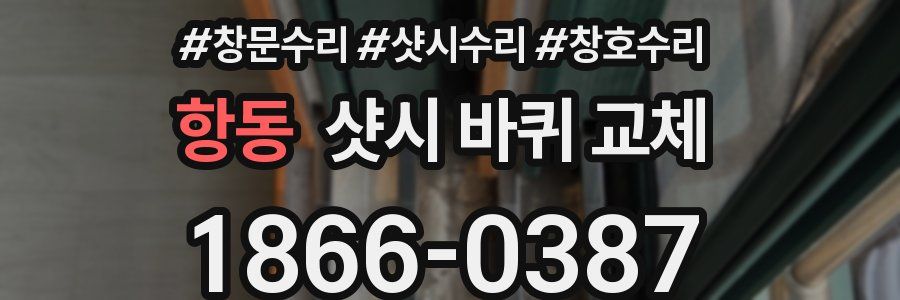항동 샷시 바퀴 교체