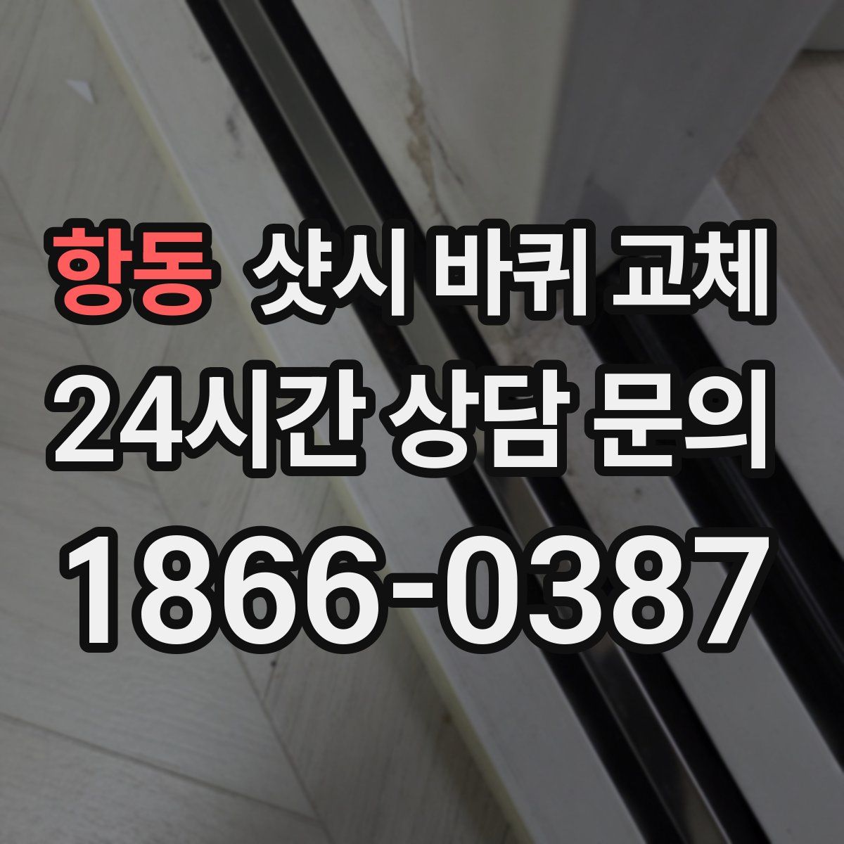 항동 샷시 바퀴 교체