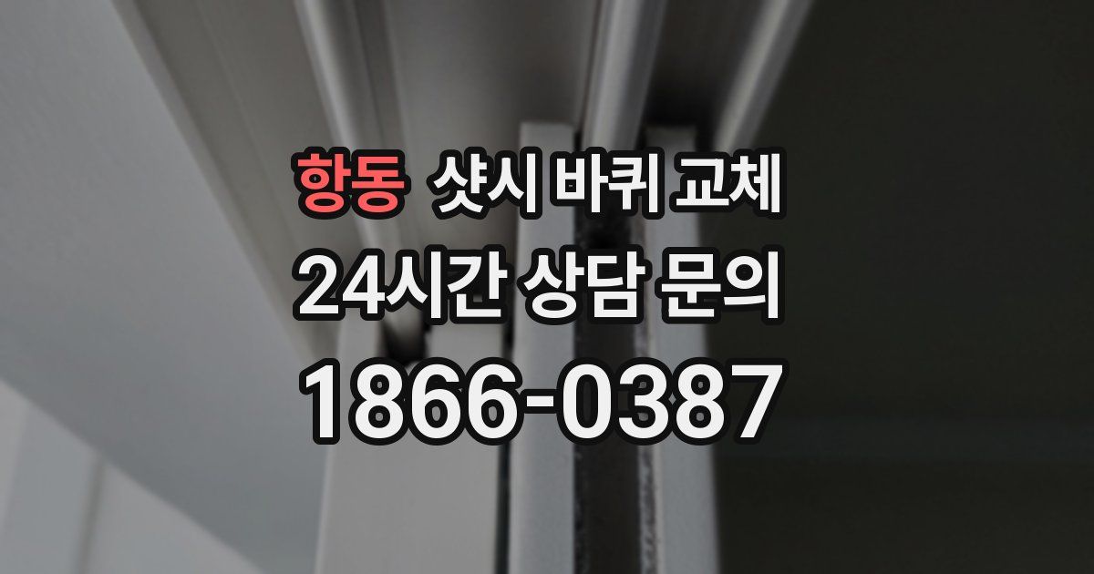 항동 샷시 바퀴 교체
