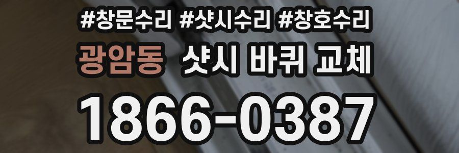 광암동 샷시 바퀴 교체