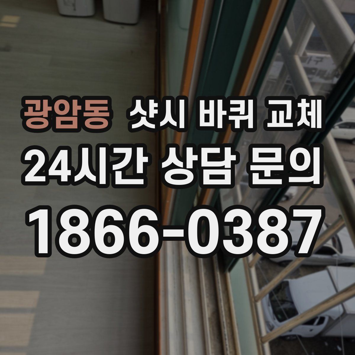 광암동 샷시 바퀴 교체