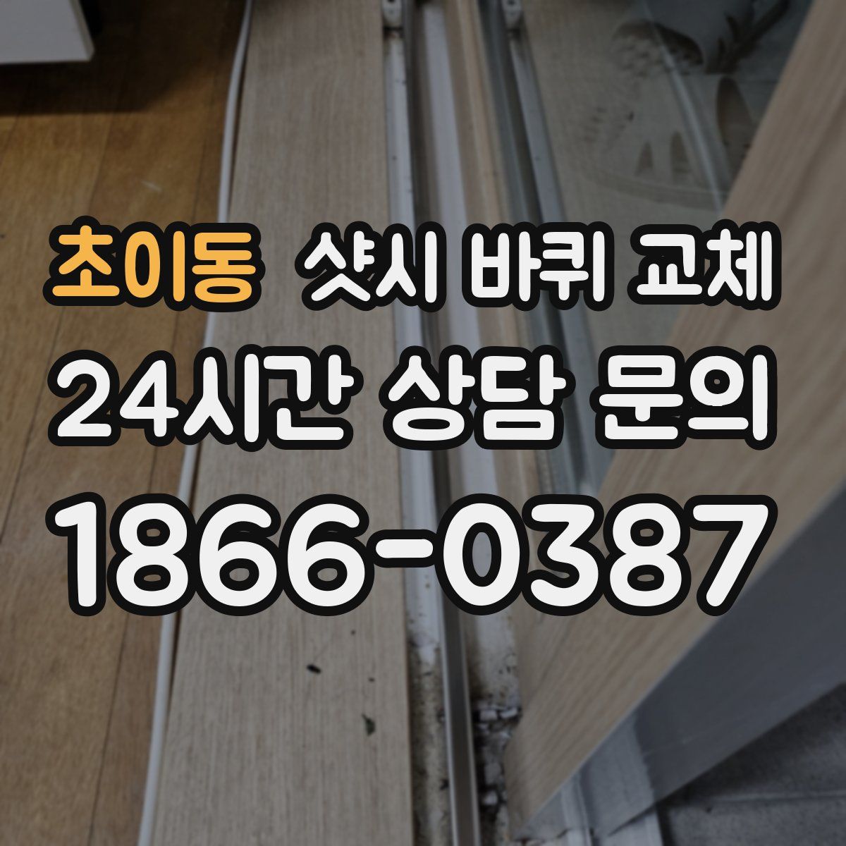 초이동 샷시 바퀴 교체
