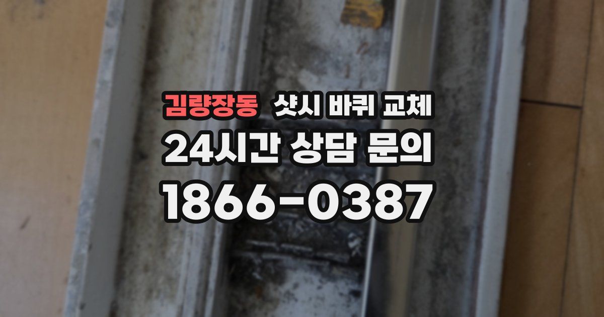 김량장동 샷시 바퀴 교체