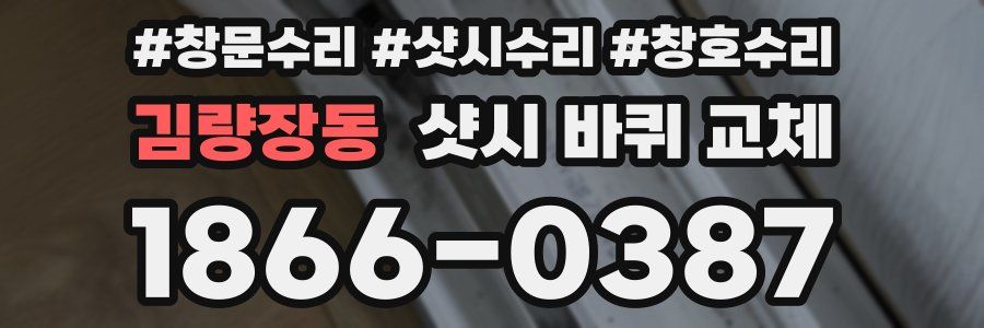 김량장동 샷시 바퀴 교체