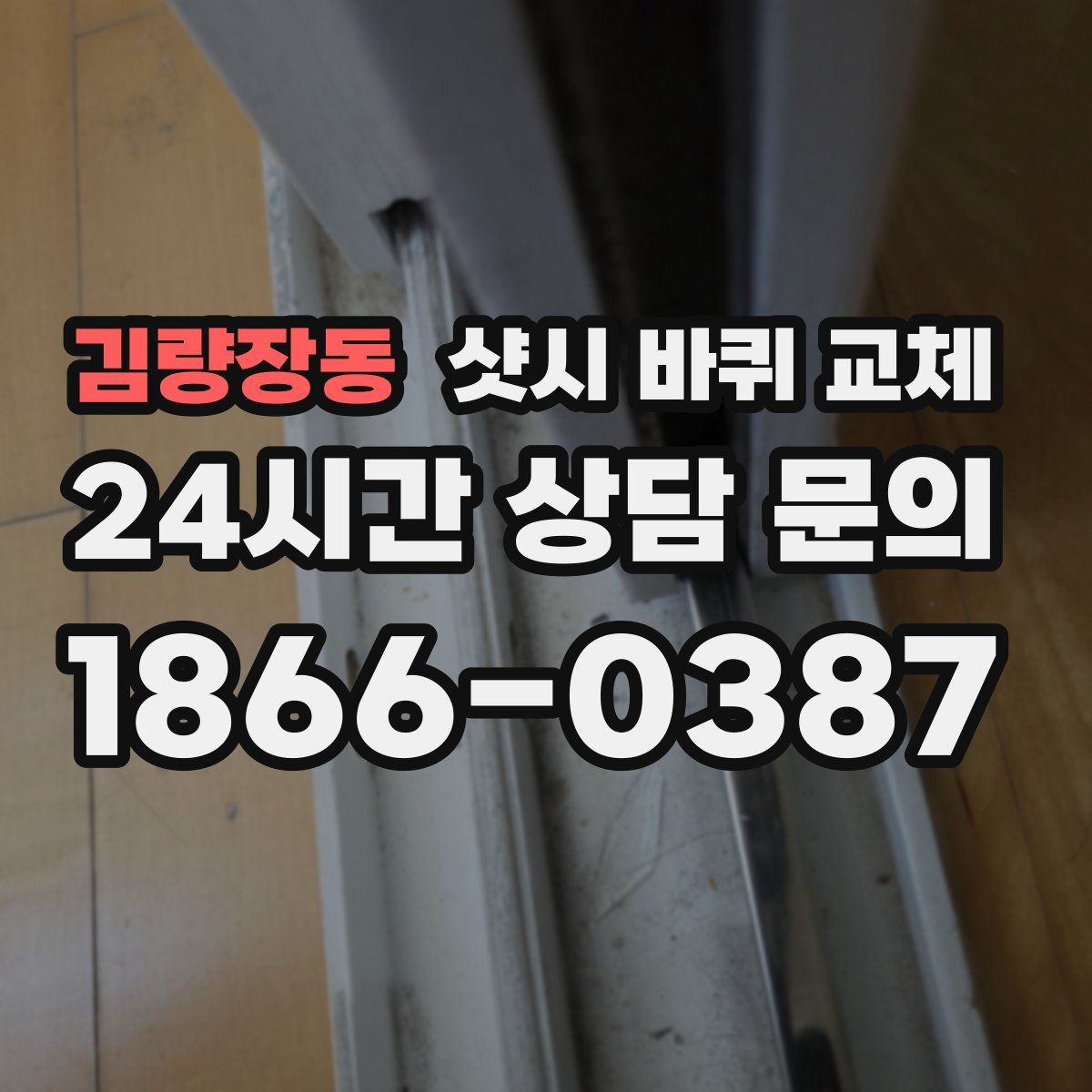 김량장동 샷시 바퀴 교체