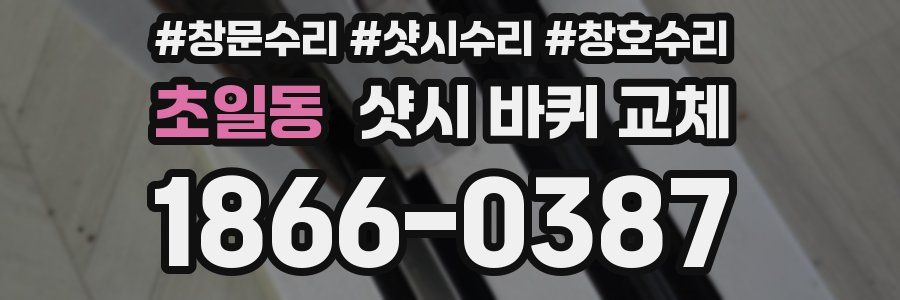 초일동 샷시 바퀴 교체