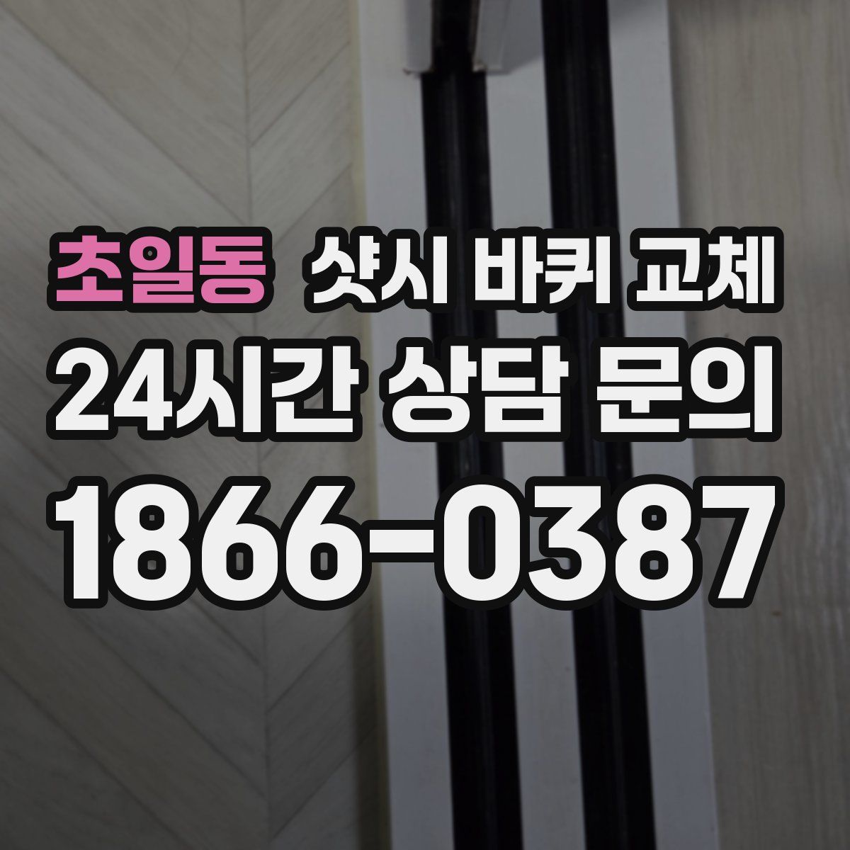 초일동 샷시 바퀴 교체