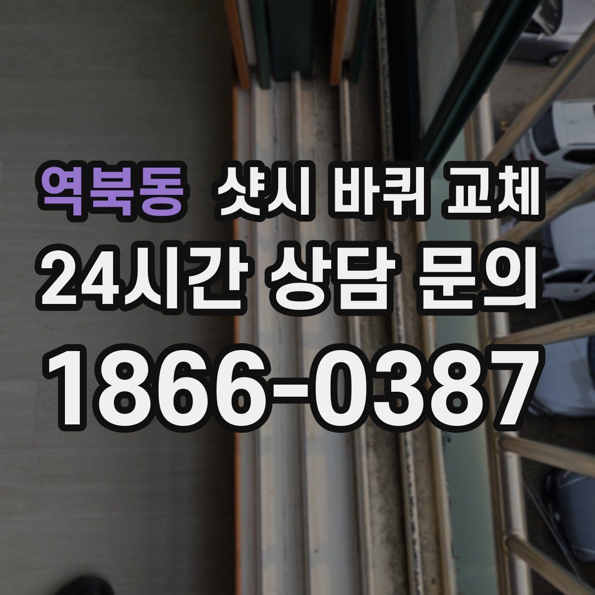역북동 샷시 바퀴 교체