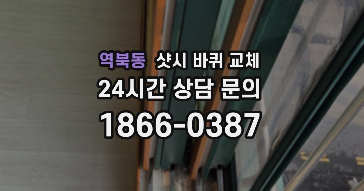 역북동 샷시 바퀴 교체
