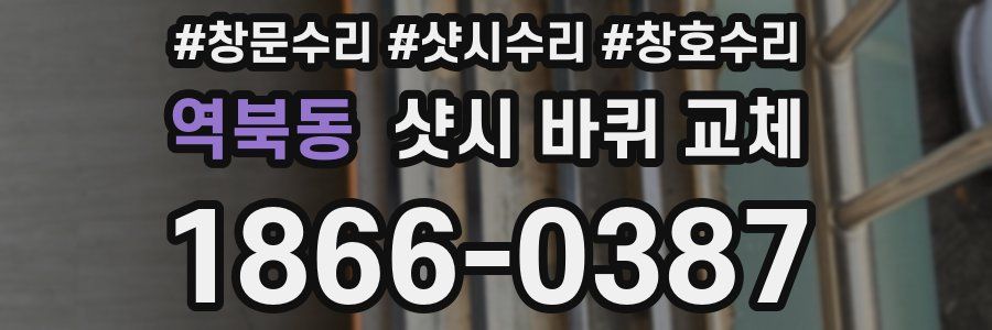 역북동 샷시 바퀴 교체