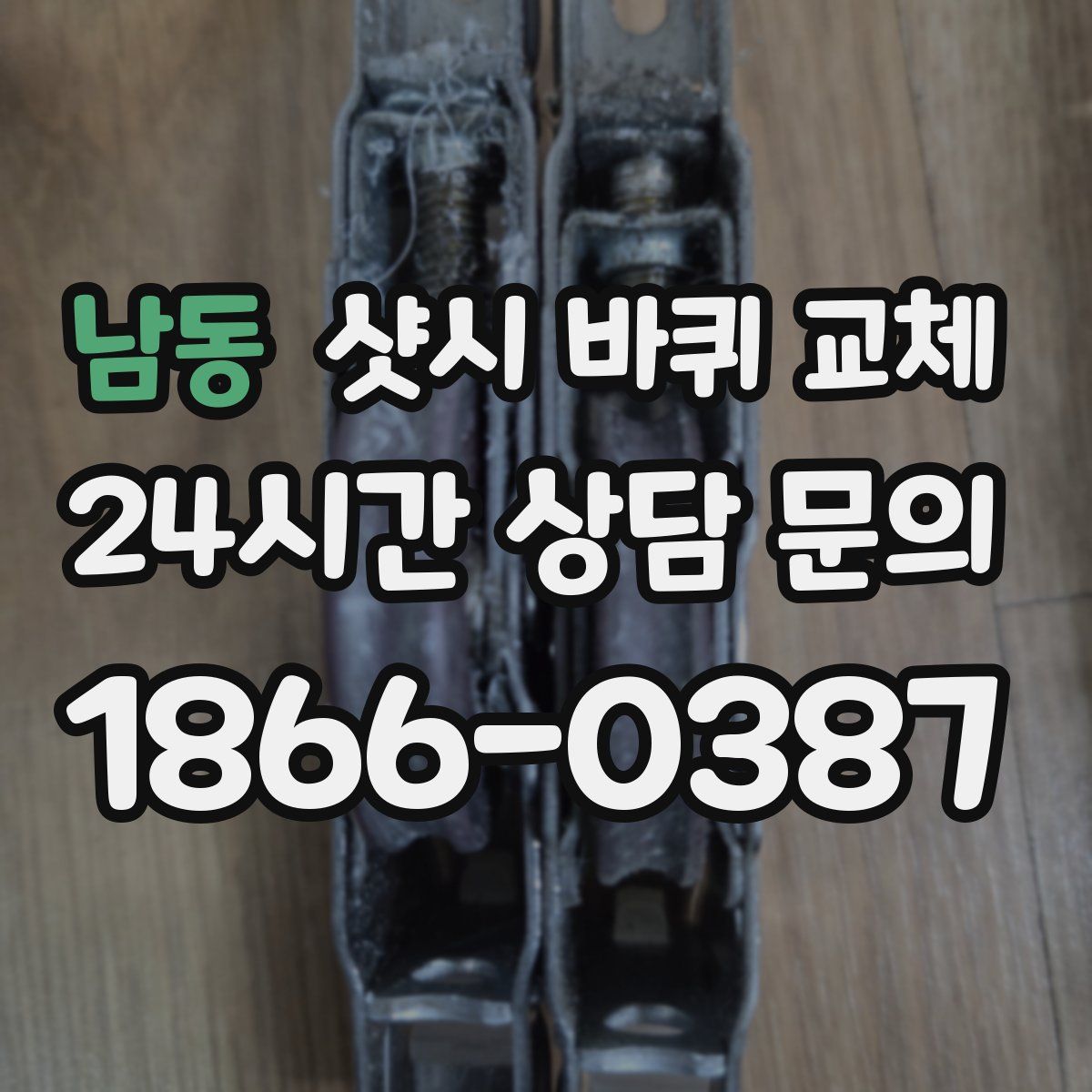 남동 샷시 바퀴 교체