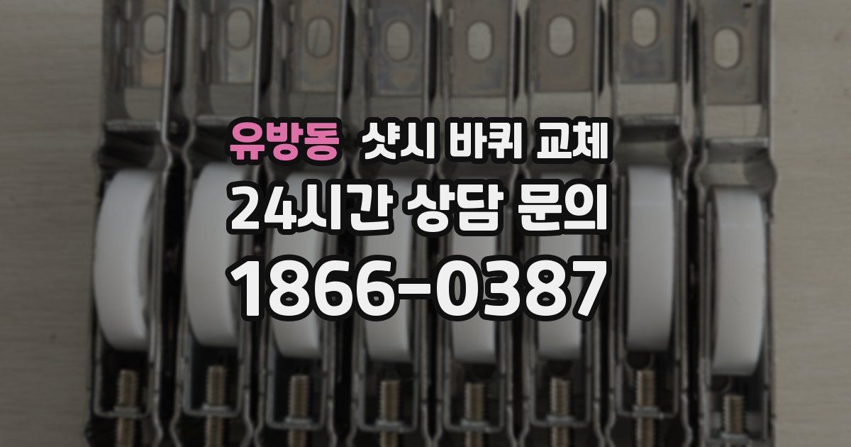 유방동 샷시 바퀴 교체