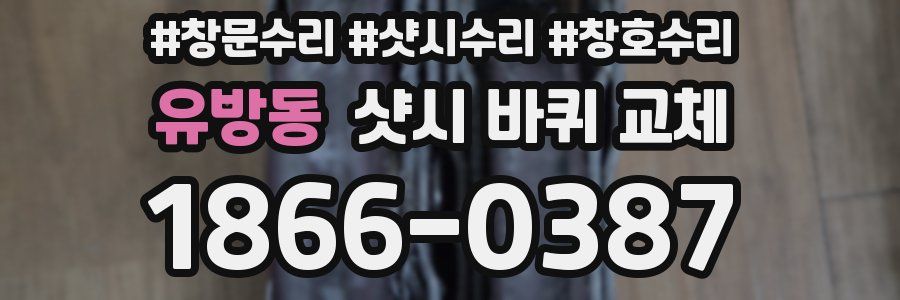 유방동 샷시 바퀴 교체