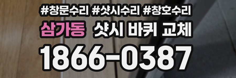삼가동 샷시 바퀴 교체