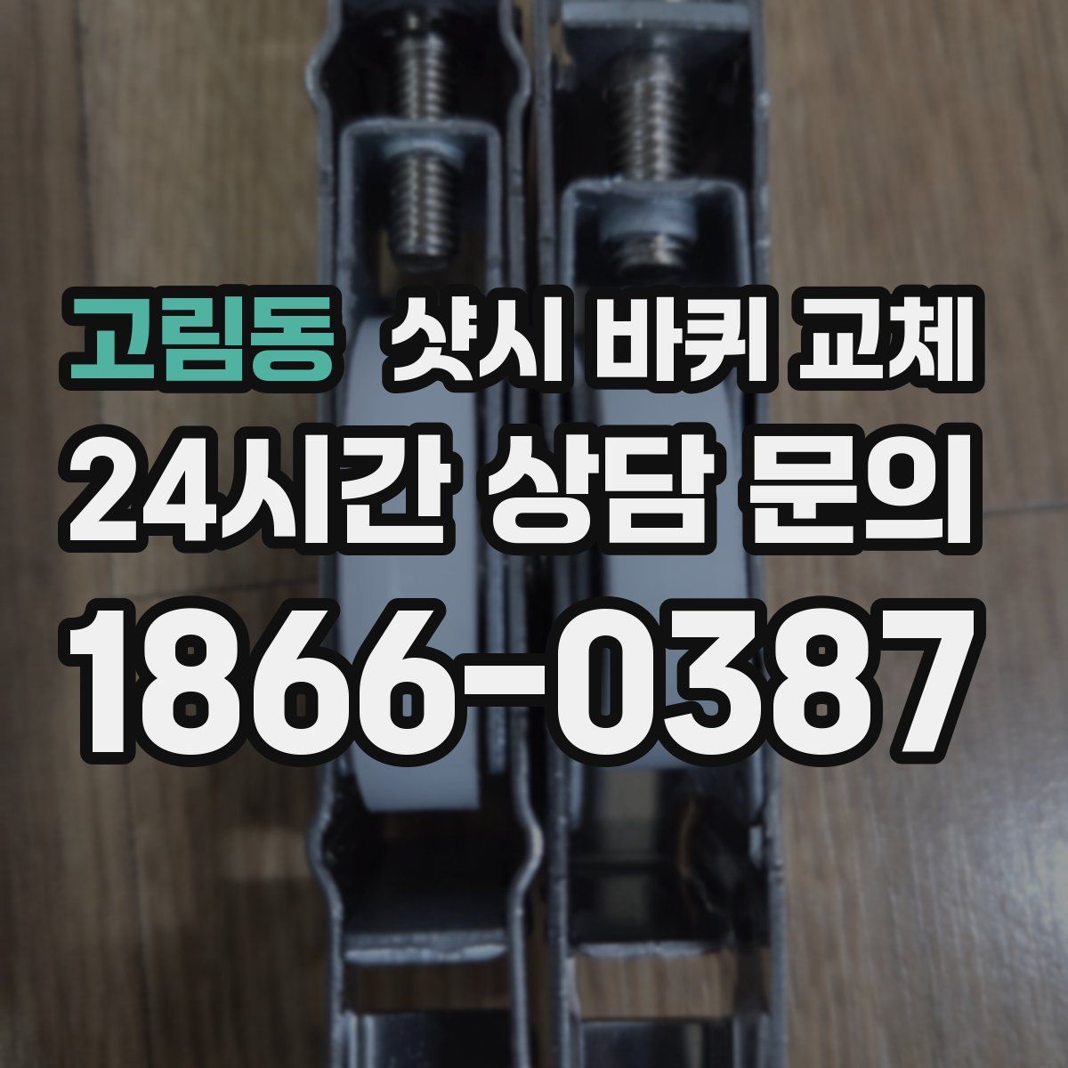 고림동 샷시 바퀴 교체