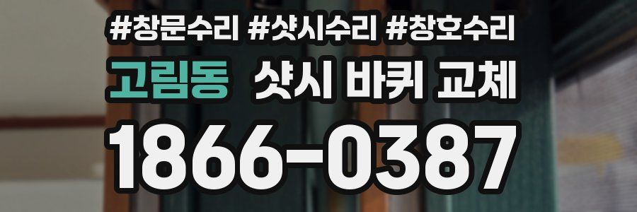 고림동 샷시 바퀴 교체
