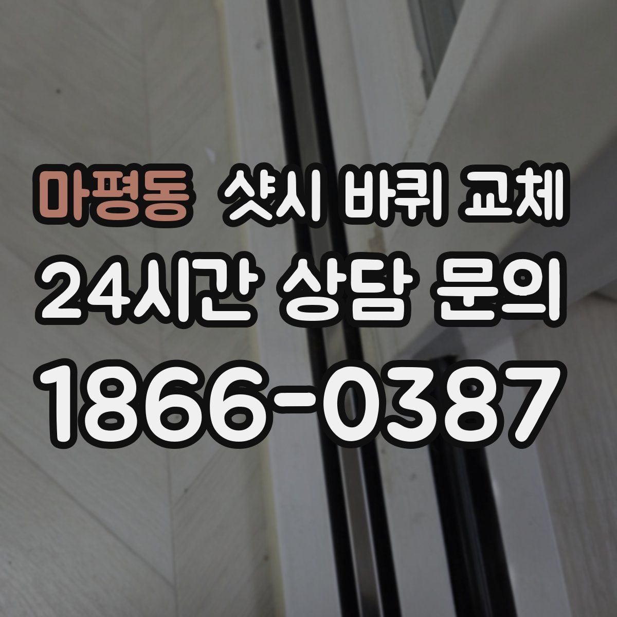 마평동 샷시 바퀴 교체