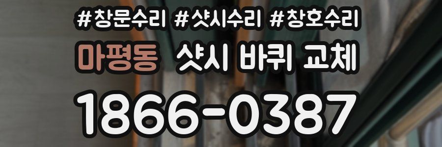 마평동 샷시 바퀴 교체