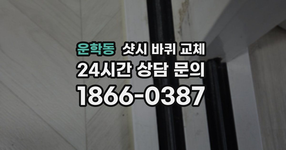 운학동 샷시 바퀴 교체