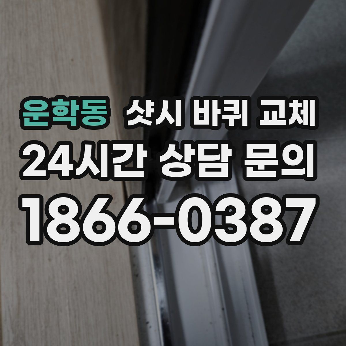 운학동 샷시 바퀴 교체