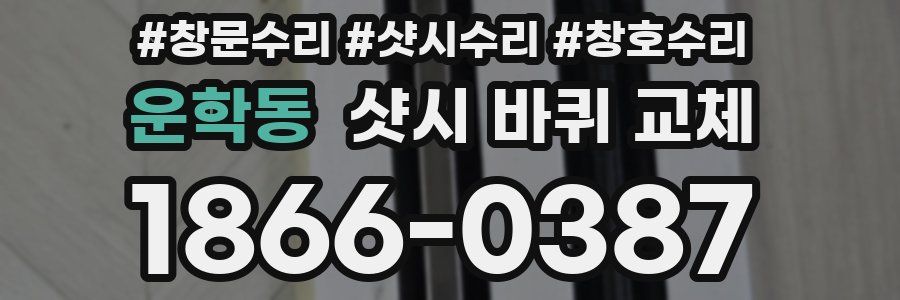 운학동 샷시 바퀴 교체