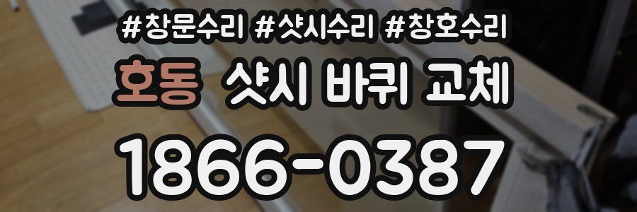 호동 샷시 바퀴 교체