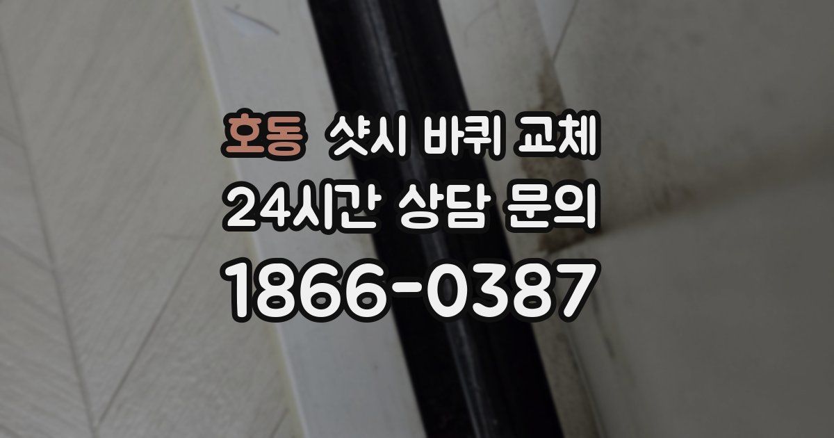 호동 샷시 바퀴 교체