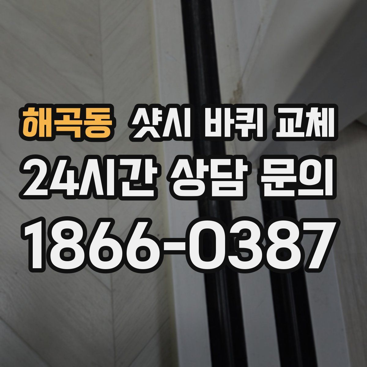 해곡동 샷시 바퀴 교체