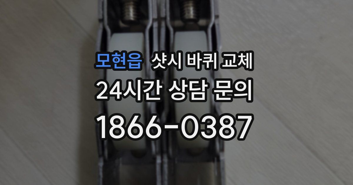 모현읍 샷시 바퀴 교체