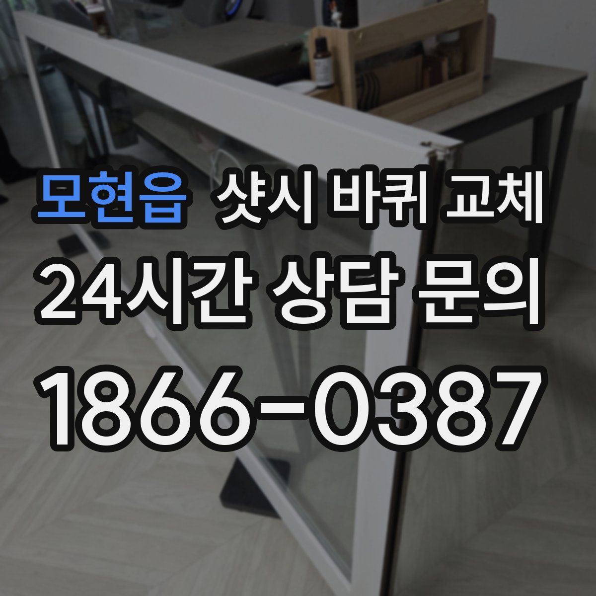 모현읍 샷시 바퀴 교체