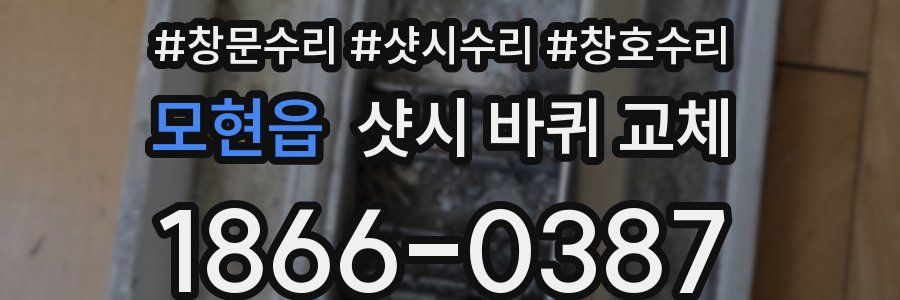 모현읍 샷시 바퀴 교체