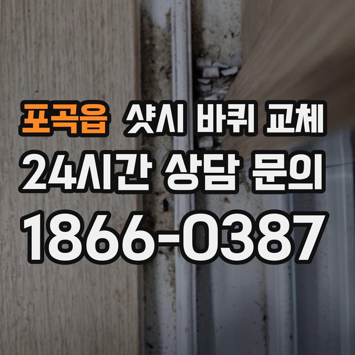 포곡읍 샷시 바퀴 교체