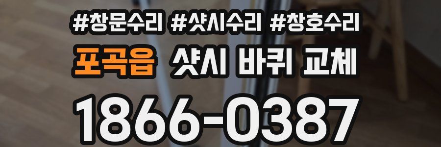 포곡읍 샷시 바퀴 교체
