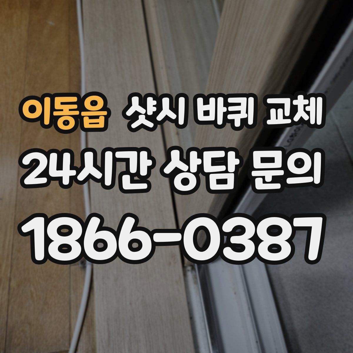 이동읍 샷시 바퀴 교체