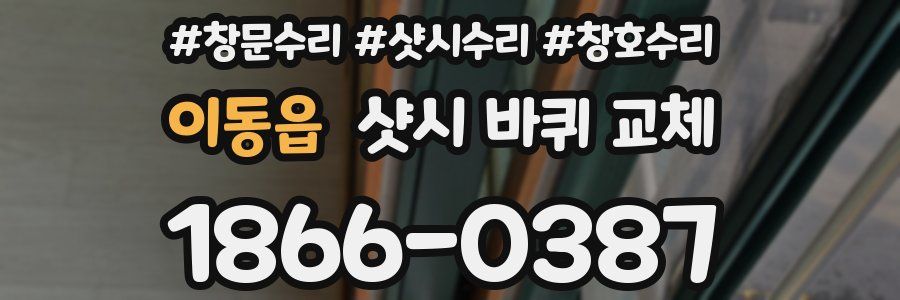 이동읍 샷시 바퀴 교체