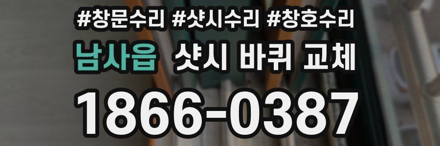 남사읍 샷시 바퀴 교체