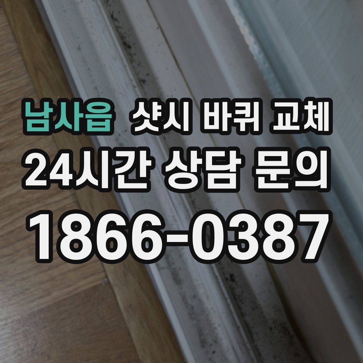 남사읍 샷시 바퀴 교체