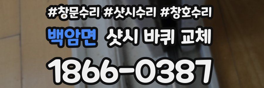 백암면 샷시 바퀴 교체